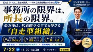 【セミナーのご案内】7月22日(水)　EMP税理士法人 成長戦略公開セミナー