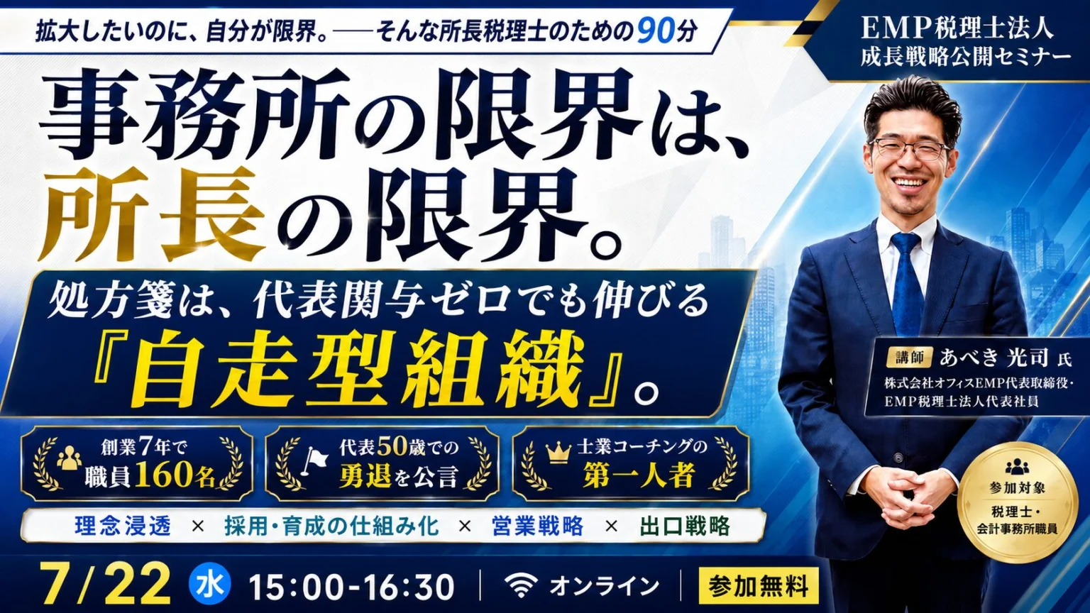 【セミナーのご案内】7月22日(水)　EMP税理士法人 成長戦略公開セミナー