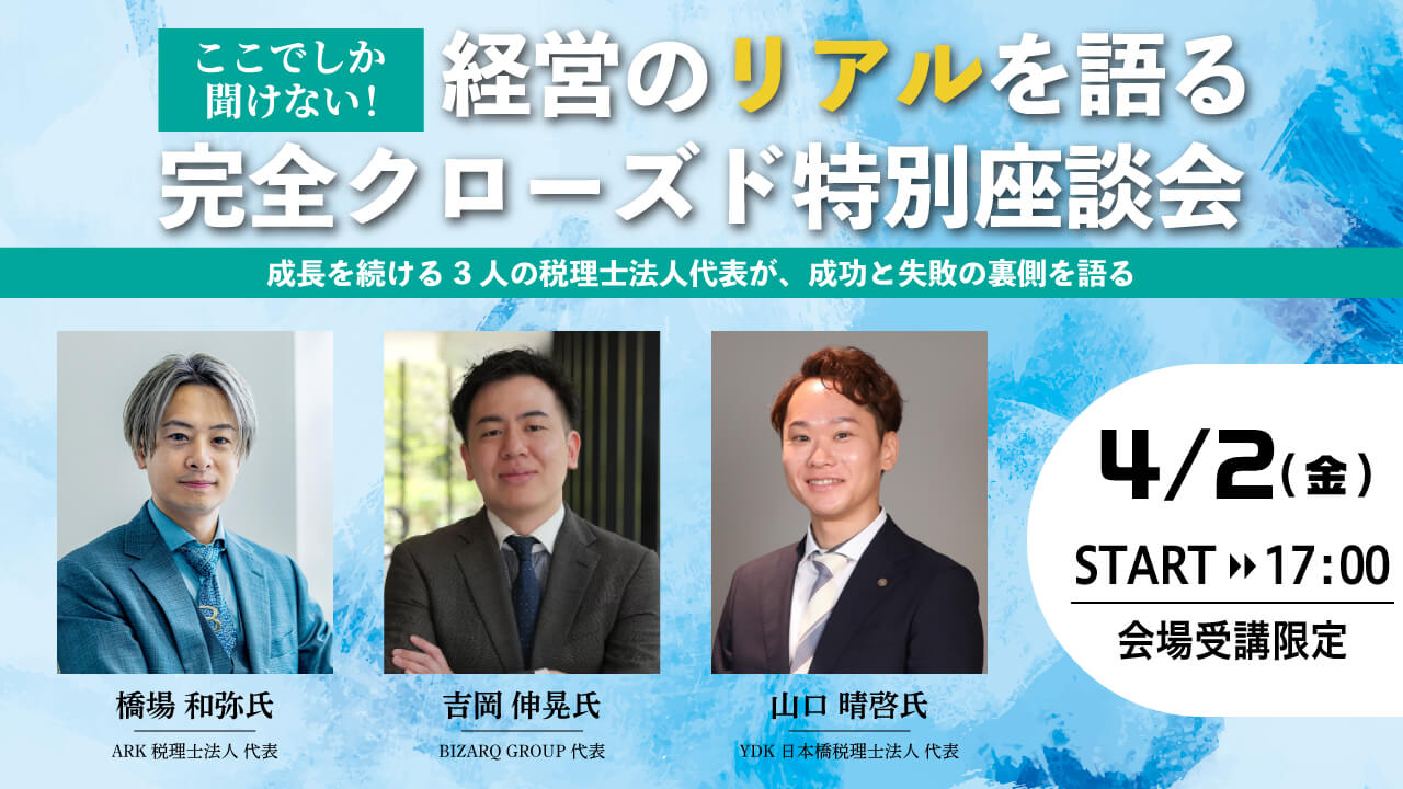 【セミナーのご案内】4月2日(木)経営のリアルを語る完全クローズド特別座談会