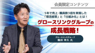 【会員限定】グロースリンクグループの成長戦略！ アーカイブ動画