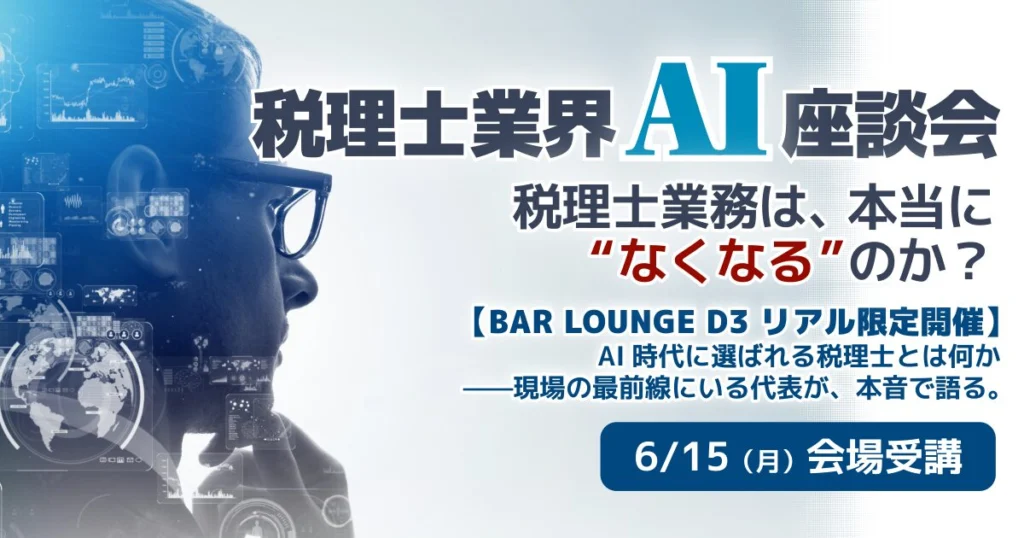 【セミナーのご案内】6月15日(月)税理士業界 AI座談会：税理士業務は、本当に“なくなる”のか？