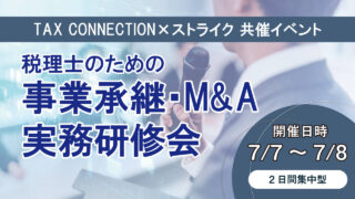 【セミナーのご案内】7月7日(火)～8日(水)　税理士のための事業承継・M&A 実務研修会