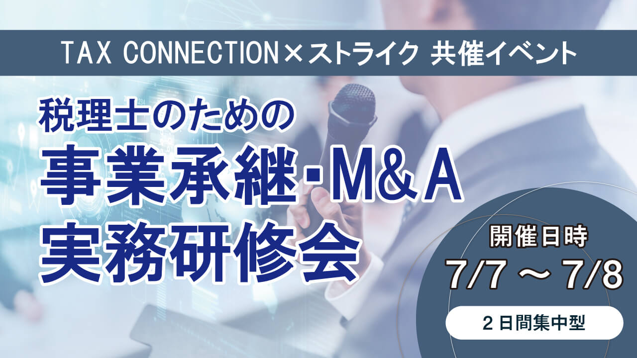【セミナーのご案内】7月7日(火)～8日(水)　税理士のための事業承継・M&A 実務研修会