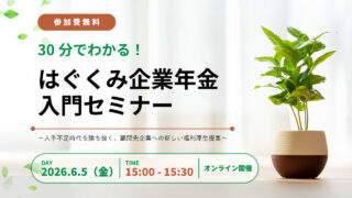 【セミナーのご案内】6月5日(金) 30分でわかる！「はぐくみ企業年金」入門セミナー