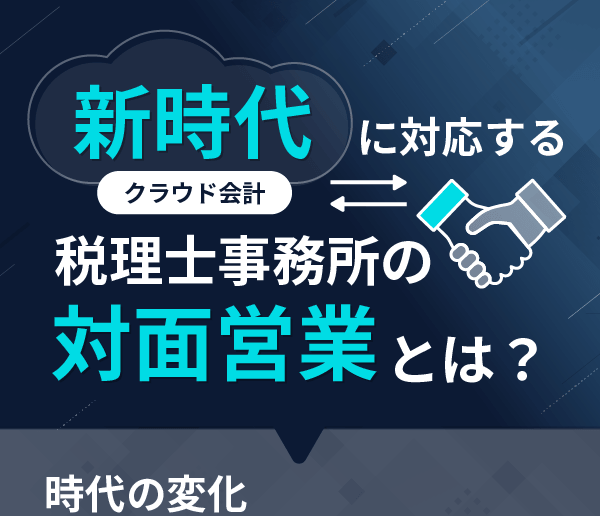 新時代に対応する税理士事務所の対面営業とは？