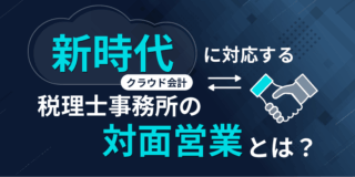 新時代に対応する税理士事務所の対面営業とは？