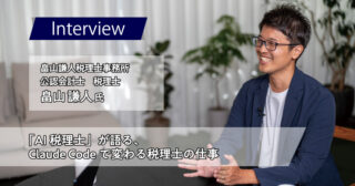 スタッフ0人、顧問先60社──「AI税理士」畠山謙人が語る、Claude Codeで変わる税理士の仕事