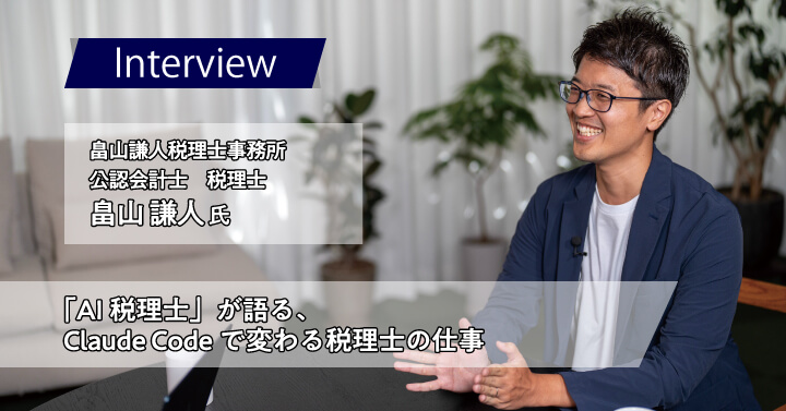 スタッフ0人、顧問先60社──「AI税理士」畠山謙人が語る、Claude Codeで変わる税理士の仕事