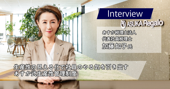 あすか税理士法人｜生産性の見える化で社員のやる気を引き出すあすか式生産性管理制度