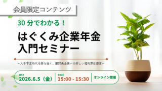 【会員限定】30分でわかる！「はぐくみ企業年金」入門セミナー アーカイブ動画