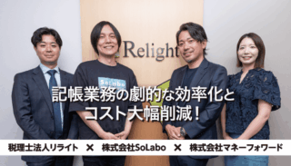 【税理士法人リライト様】記帳業務の劇的な効率化とコスト大幅削減！