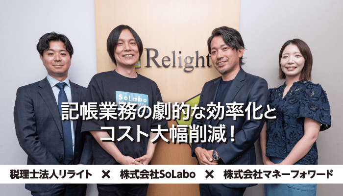【税理士法人リライト様】記帳業務の劇的な効率化とコスト大幅削減！
