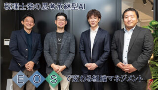 【EMPグループ様】税理士発の思考承継型AI「EOS」で変わる組織マネジメント