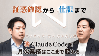 【SEVENRICH会計事務所】Claude Codeで月次業務はここまで変わる