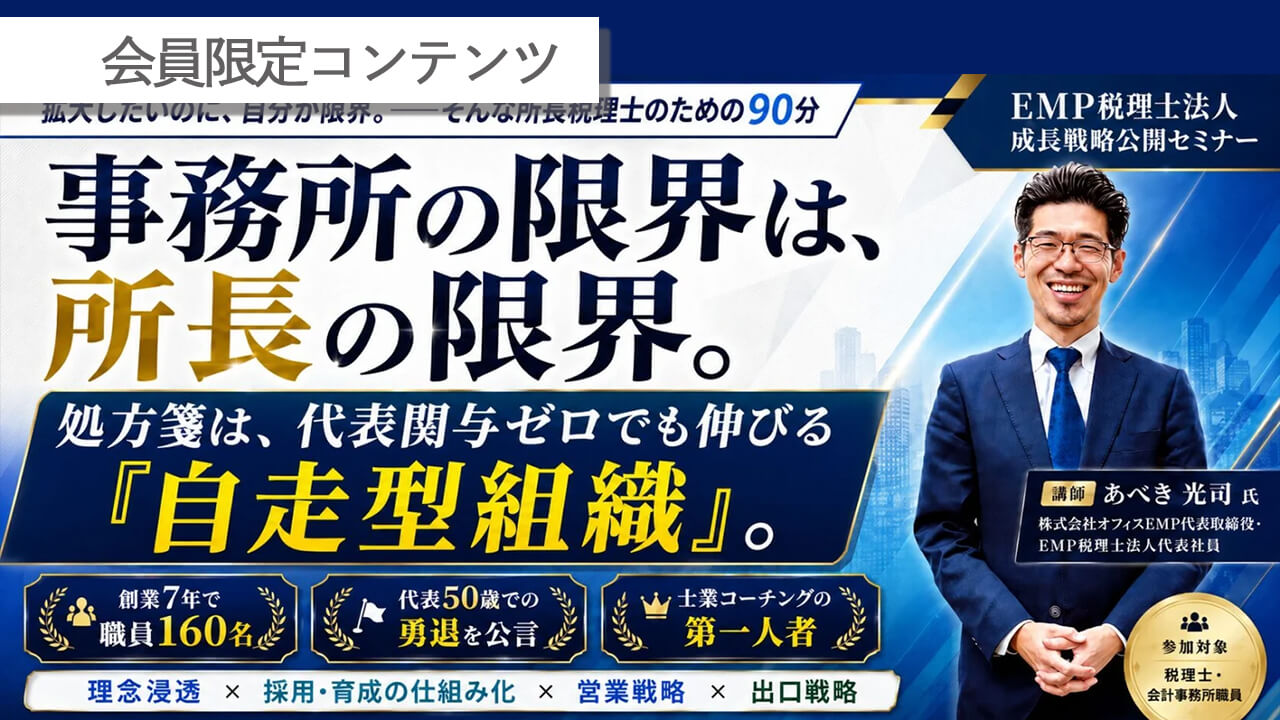【会員限定】EMP税理士法人 成長戦略公開セミナー アーカイブ動画