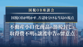 国税OB座談会　国税OBが明かす、否認を分ける当局の視点