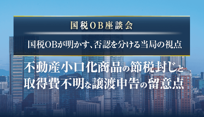 国税OB座談会　国税OBが明かす、否認を分ける当局の視点
