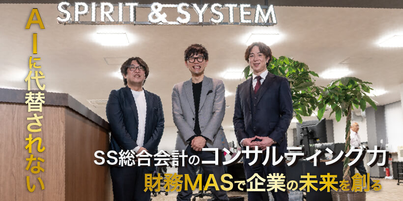 SS総合会計のAIに代替されないコンサルティング力