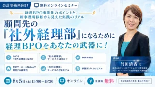 【セミナーのご案内】8月5日（水）経理BPO事業化のポイントと、新事務所移転から見えた実践のリアル