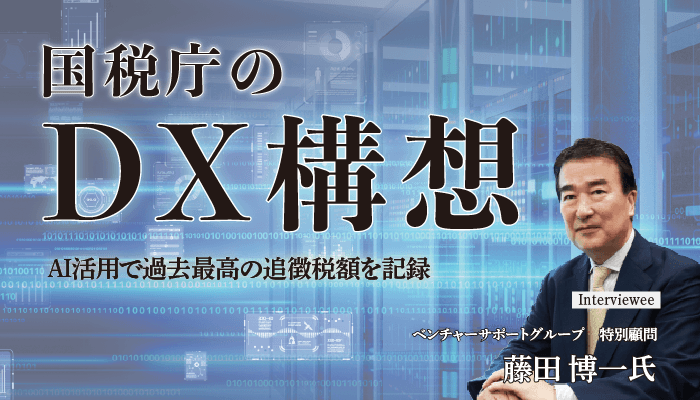 国税庁のDX構想 ― AI活用で過去最高の追徴税額を記録