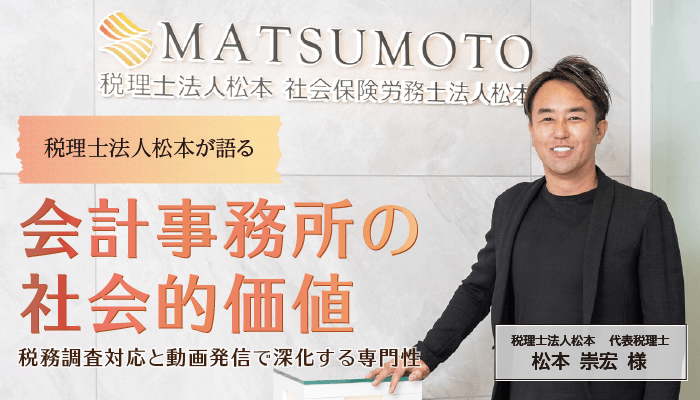 【インタビュー】税理士法人松本が語る会計事務所の社会的価値