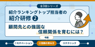 紹介ランキングトップ担当者の紹介研修②　「スタッフと顧問先の信用の育み方とは？」