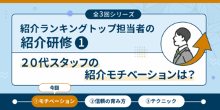 紹介ランキングトップ担当者の紹介研修①　「２０代スタッフの紹介モチベーションは？」