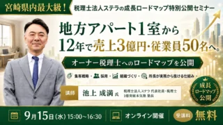 【セミナーのご案内】9月15日（水）税理士法人ステラの成長ロードマップ特別公開セミナー
