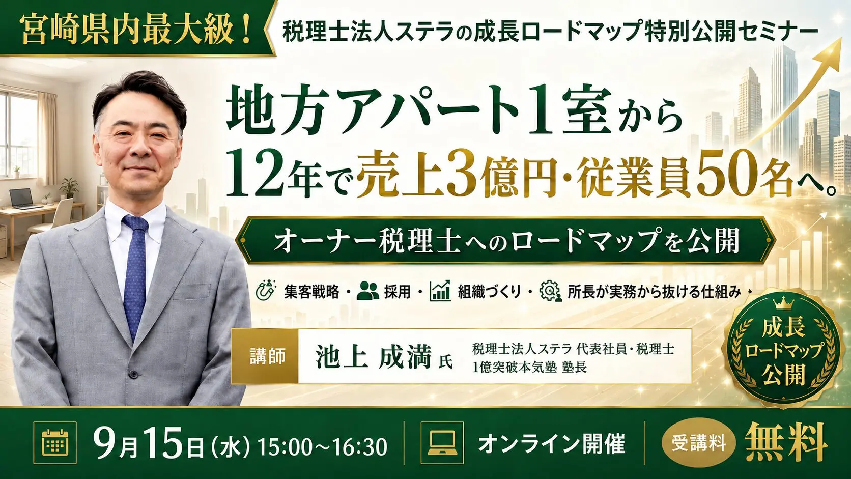 【セミナーのご案内】9月15日（水）税理士法人ステラの成長ロードマップ特別公開セミナー