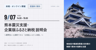 【セミナーのご案内】9月7日(月)　熊本震災支援・企業版ふるさと納税 説明会