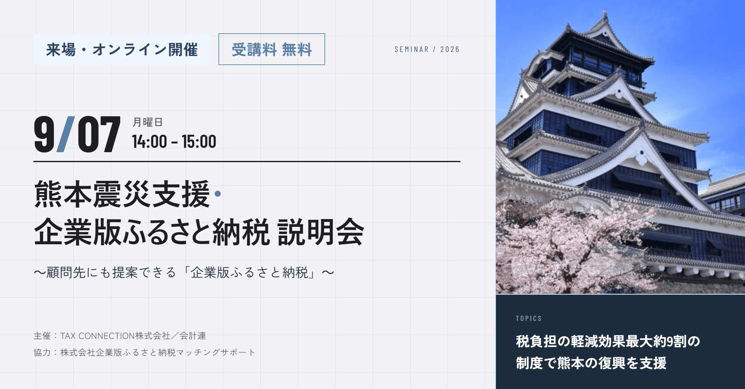 【セミナーのご案内】9月7日(月)　熊本震災支援・企業版ふるさと納税 説明会