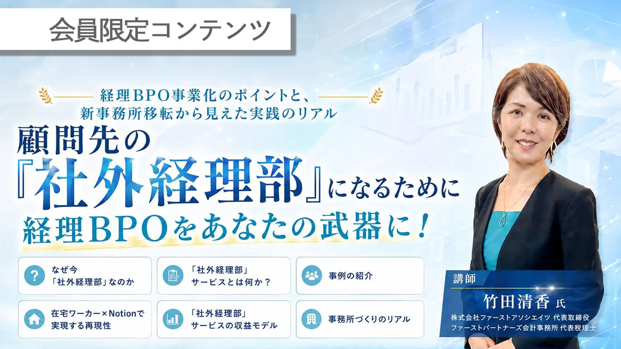 【会員限定】経理BPO事業化のポイントと、新事務所移転から見えた実践のリアル アーカイブ動画