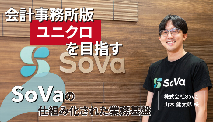 【株式会社SoVa様】会計事務所版ユニクロを目指すSoVaの仕組み化された業務基盤
