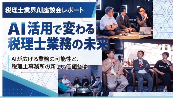 AI活用で変わる税理士業務の未来｜税理士業界AI座談会レポート