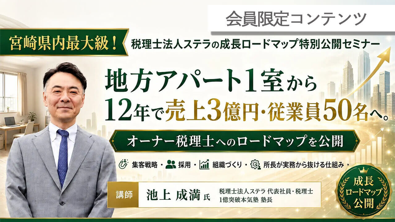 【会員限定】税理士法人ステラの成長ロードマップ特別公開セミナー アーカイブ動画