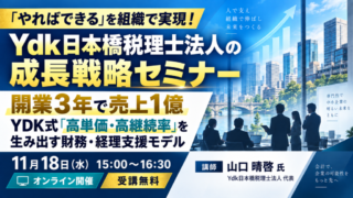 【セミナーのご案内】11月18日(水) YDK日本橋税理士法人の成長戦略セミナー