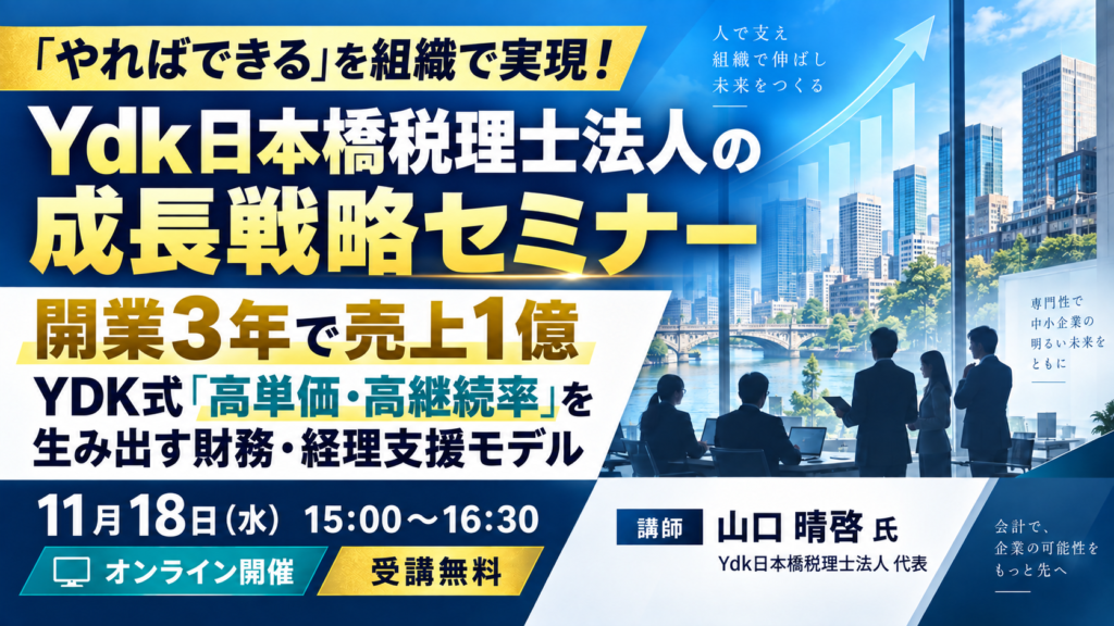 【セミナーのご案内】11月18日(水) YDK日本橋税理士法人の成長戦略セミナー