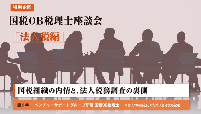 国税OB税理士座談会「法人税編」国税組織の内情と、法人税務調査の裏側