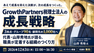 【セミナーのご案内】12月3日(木) GrowthPartners税理士法人の成長戦略