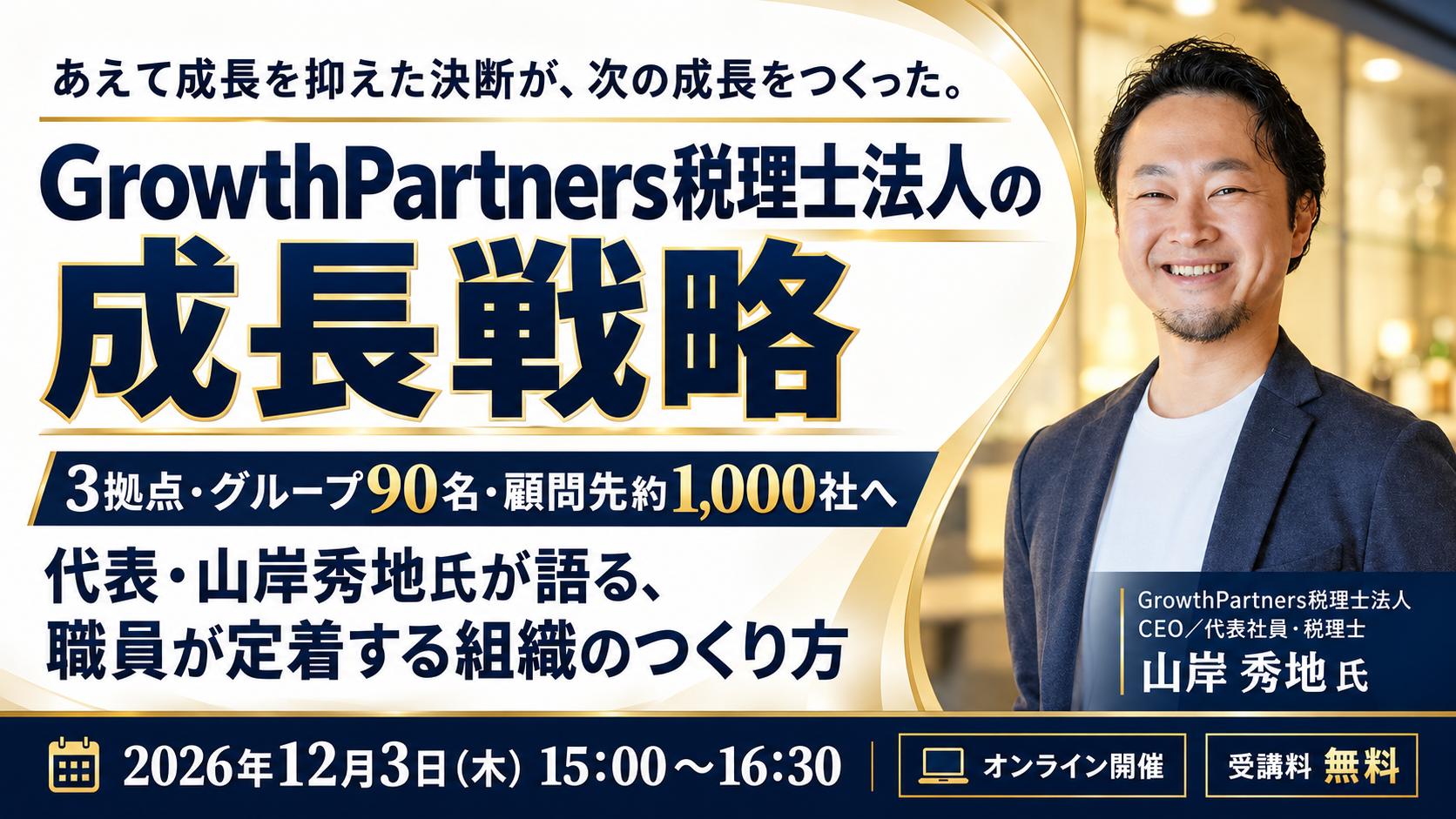 【セミナーのご案内】12月3日(木) GrowthPartners税理士法人の成長戦略